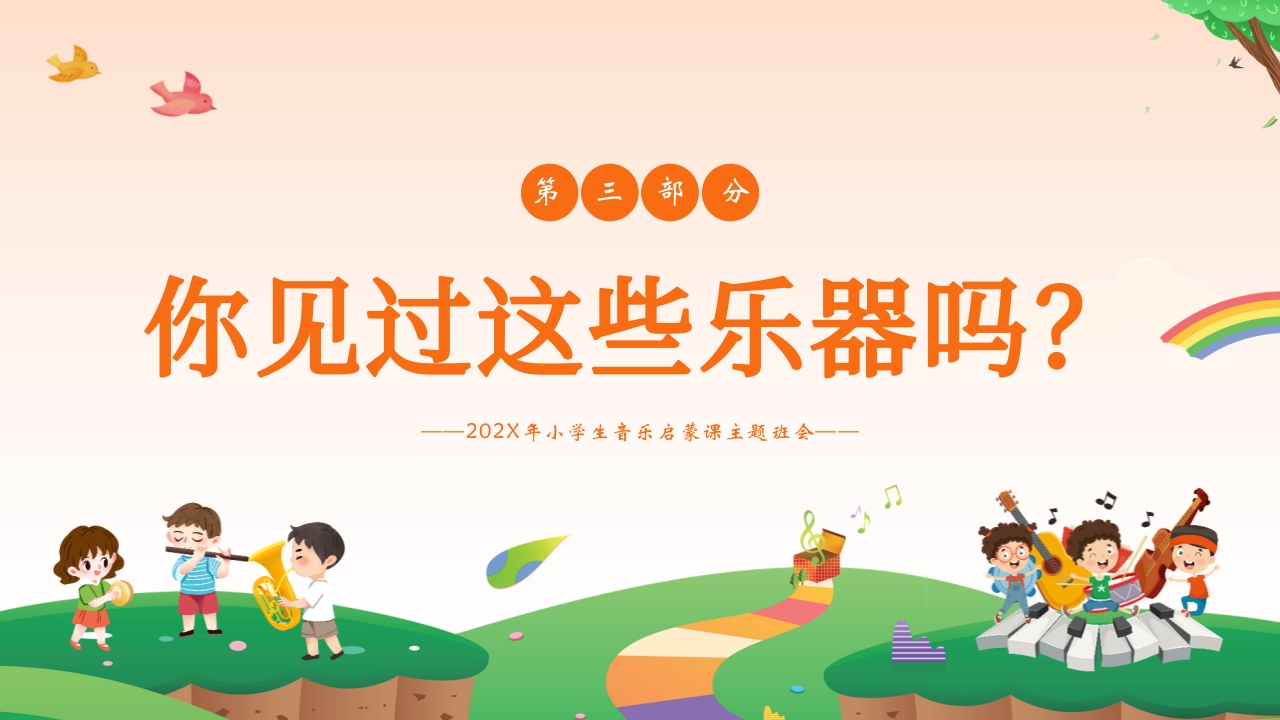 小学生音乐启蒙课主题班会PPT课件15