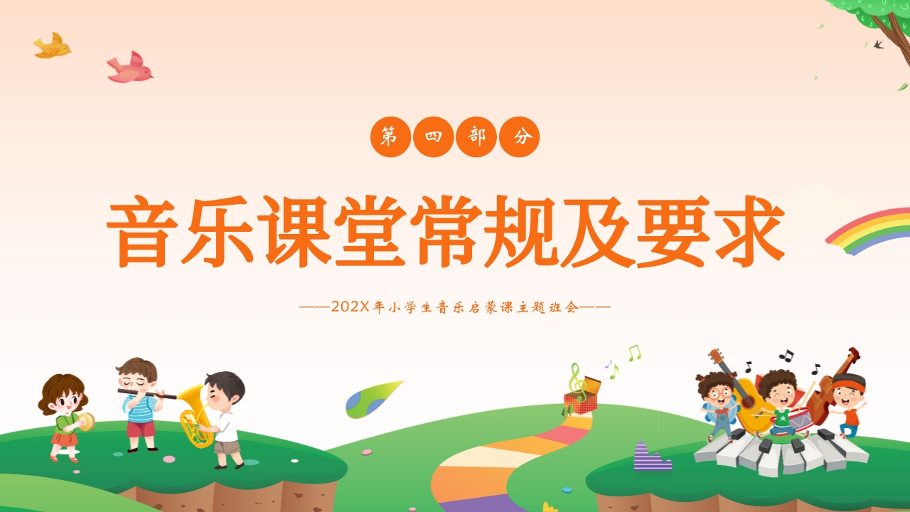 小学生音乐启蒙课主题班会PPT课件19