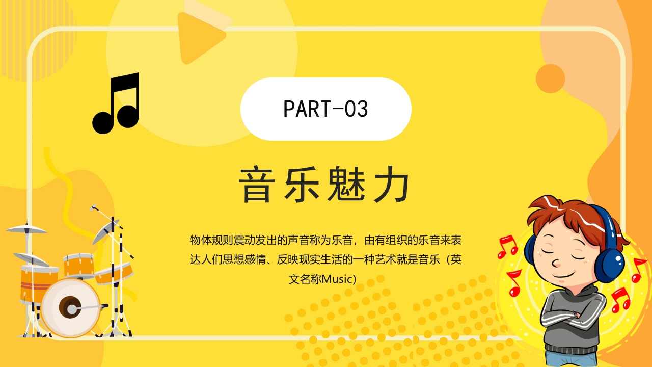 “乘着音乐的翅膀”音乐开学第一课PPT课件12