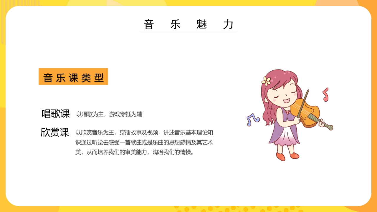 “乘着音乐的翅膀”音乐开学第一课PPT课件17