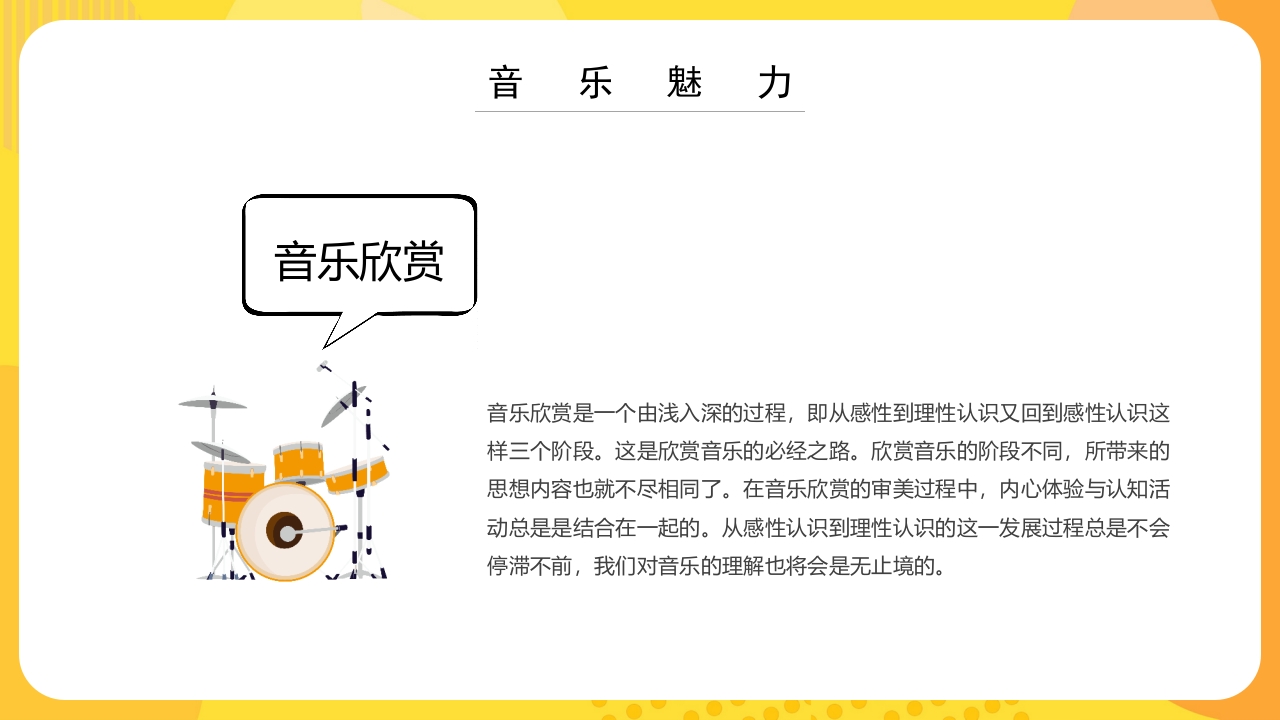 “乘着音乐的翅膀”音乐开学第一课PPT课件18