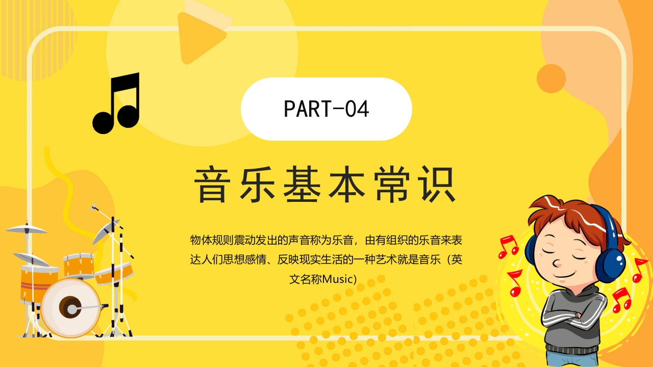 “乘着音乐的翅膀”音乐开学第一课PPT课件19