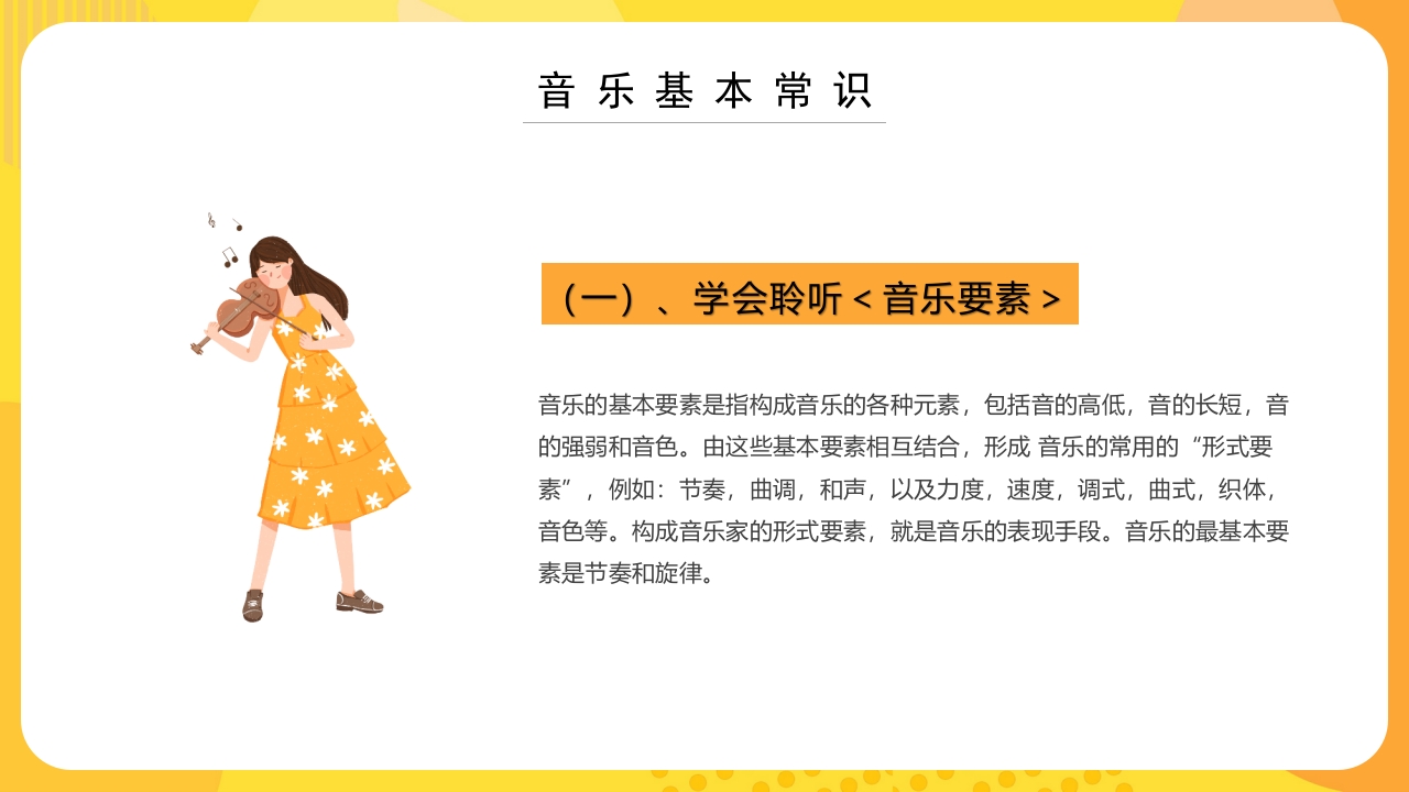 “乘着音乐的翅膀”音乐开学第一课PPT课件21