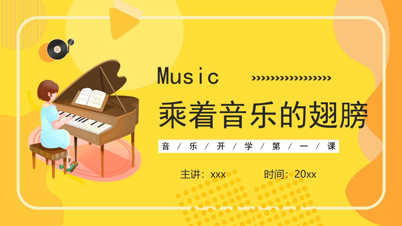 “乘着音乐的翅膀”音乐开学第一课PPT课件27