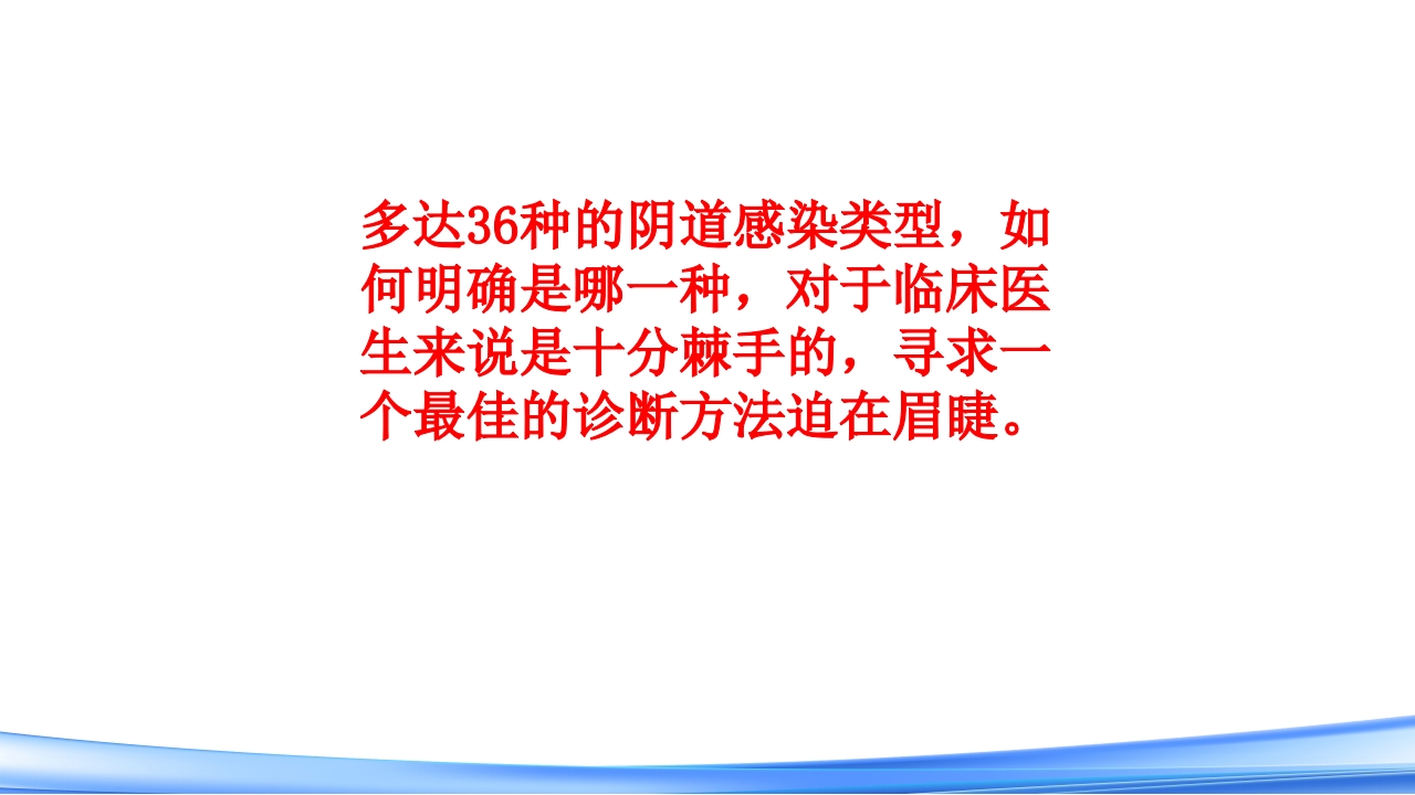 女性下生殖道感染疾病的诊断方法PPT课件31