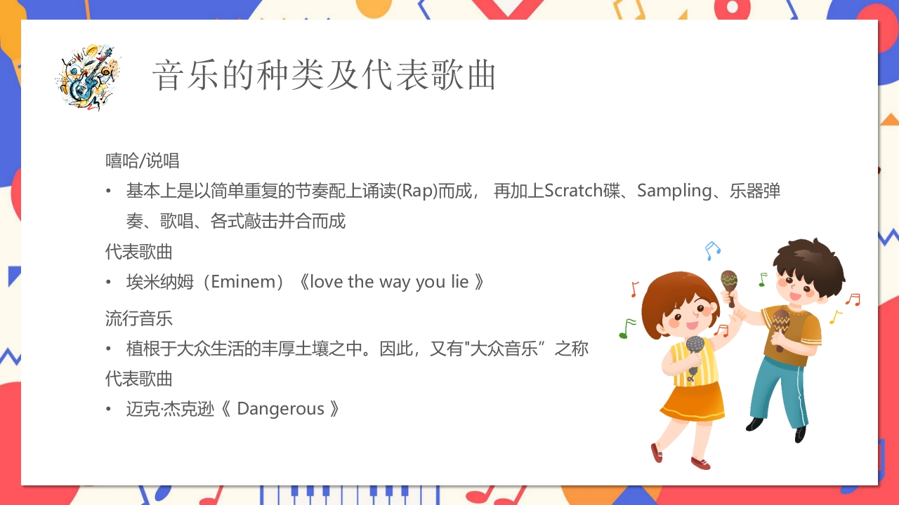 卡通风小学音乐开学第一课PPT课件12