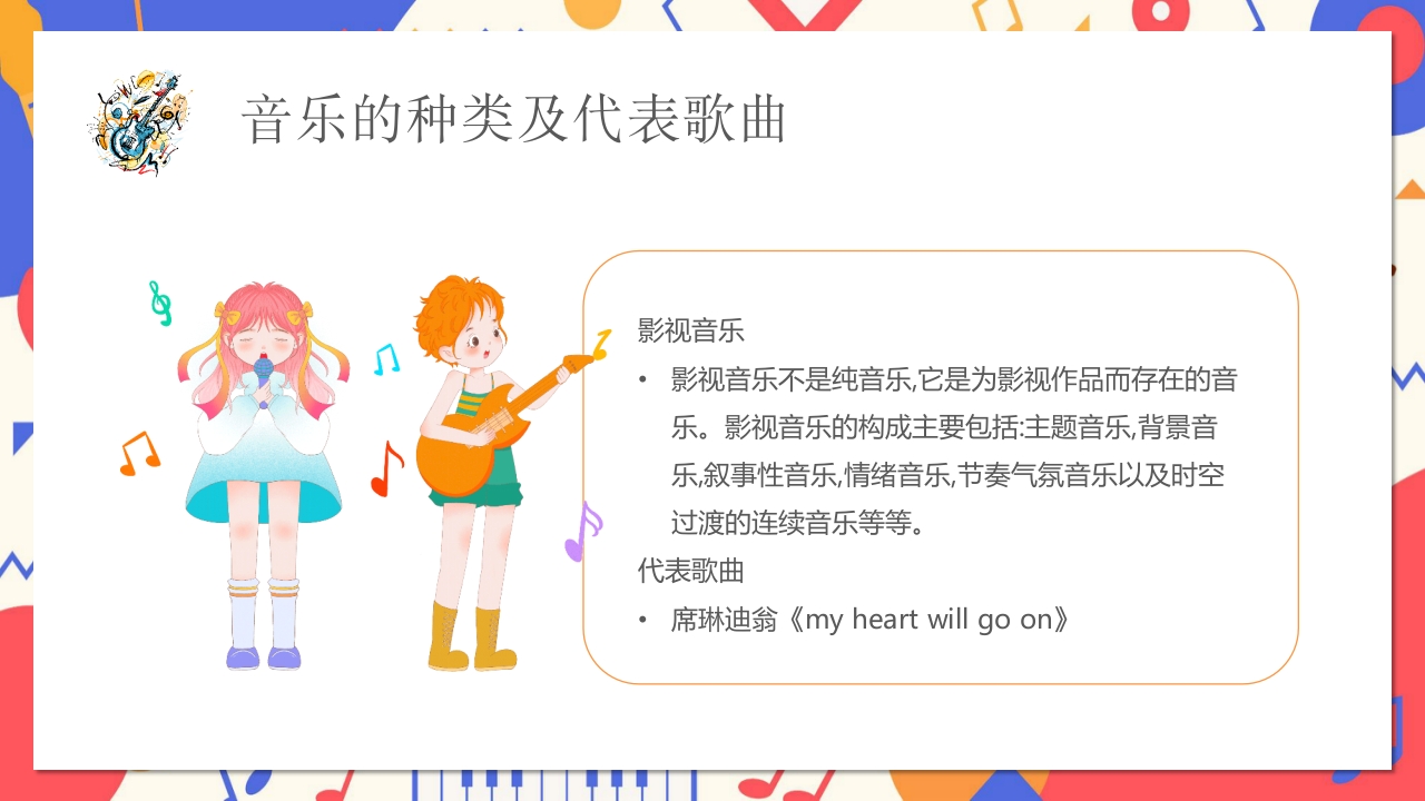 卡通风小学音乐开学第一课PPT课件13