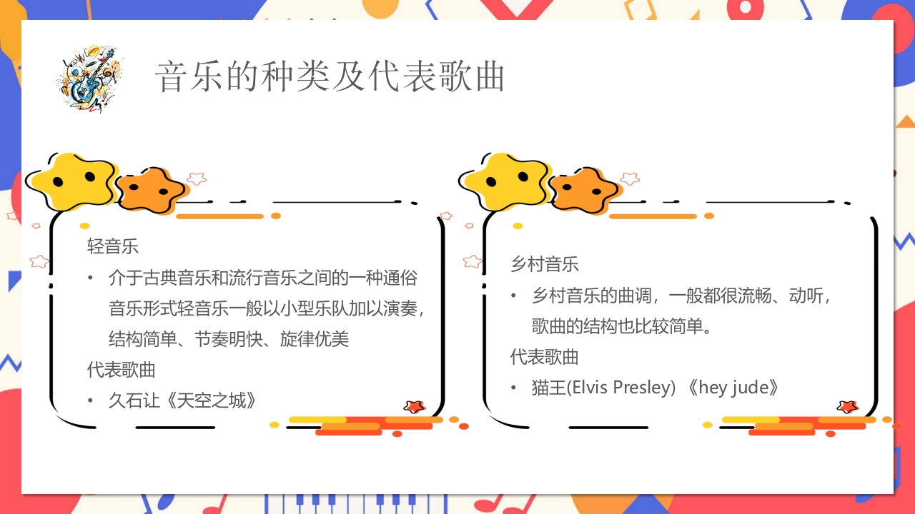 卡通风小学音乐开学第一课PPT课件15