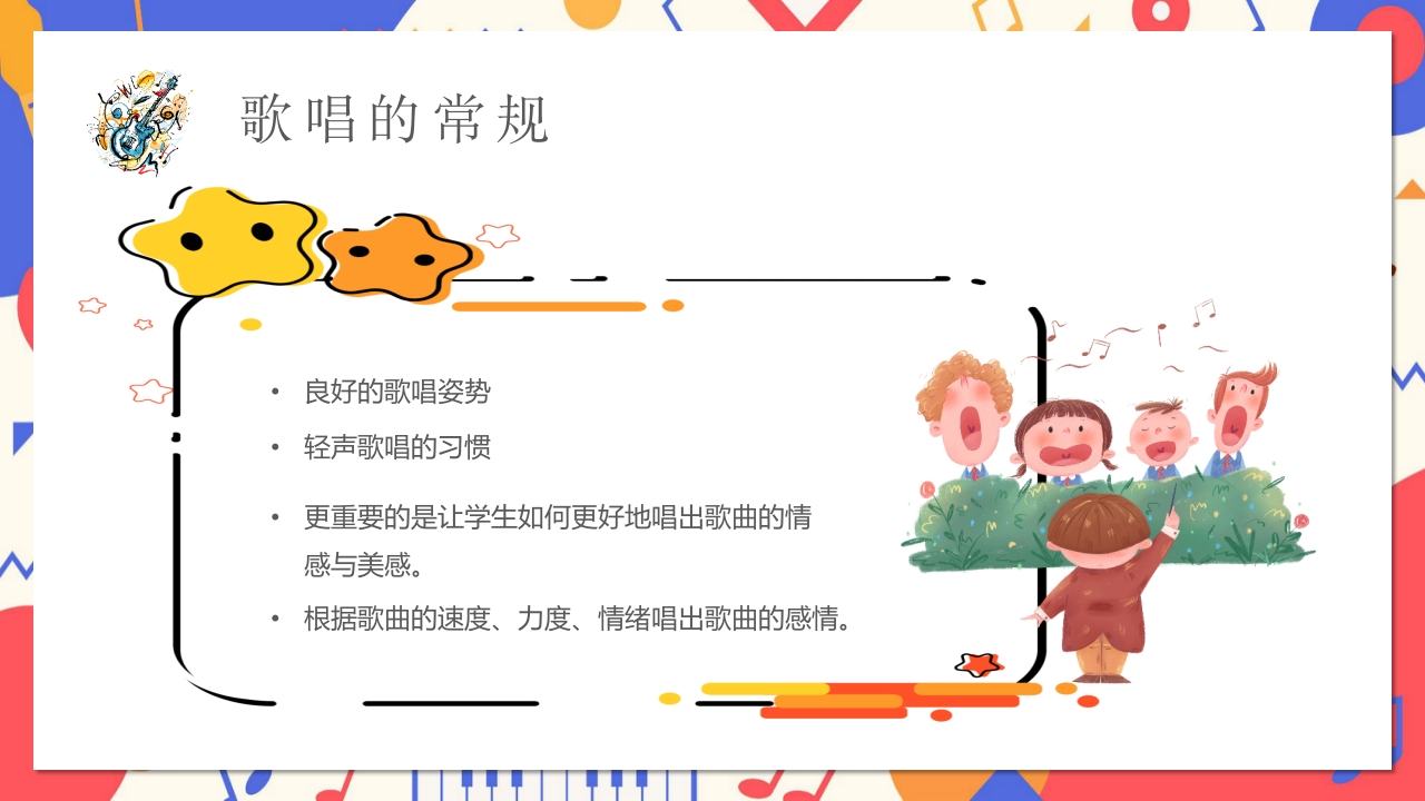 卡通风小学音乐开学第一课PPT课件22