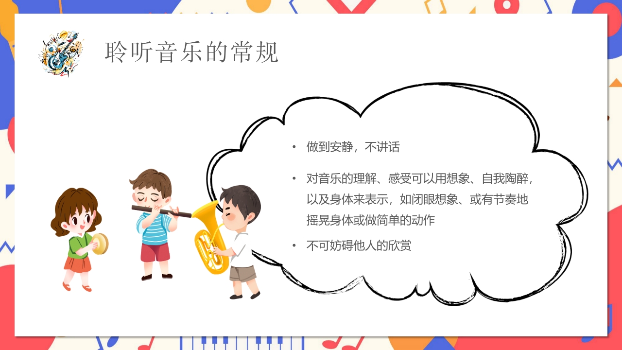 卡通风小学音乐开学第一课PPT课件23