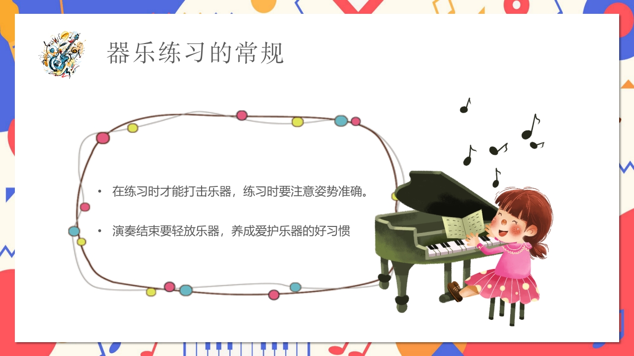 卡通风小学音乐开学第一课PPT课件24