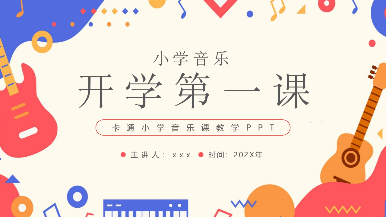 卡通风小学音乐开学第一课PPT课件26