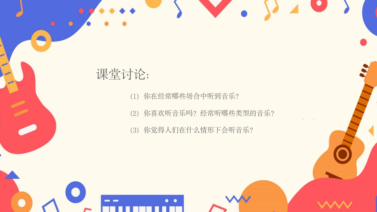 卡通风小学音乐开学第一课PPT课件2