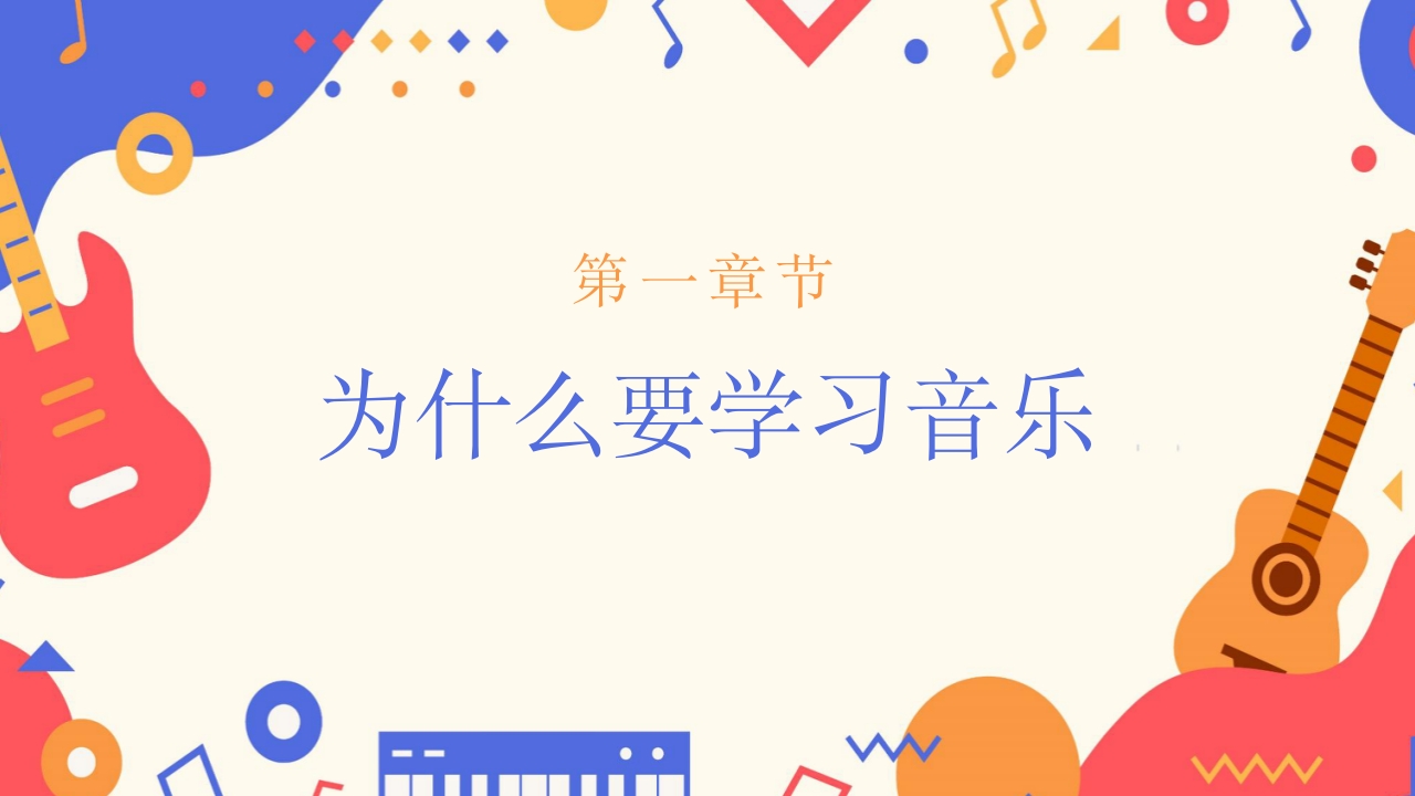 卡通风小学音乐开学第一课PPT课件4