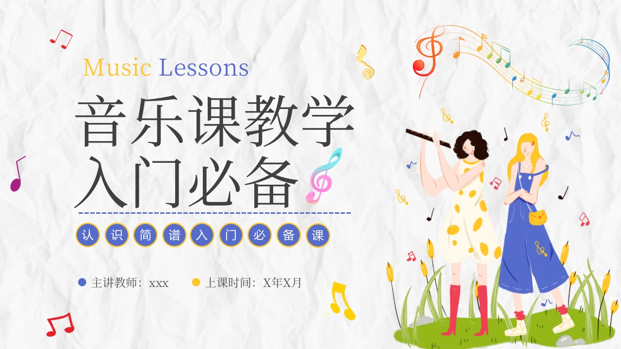 音乐课教学入门必备PPT课件40