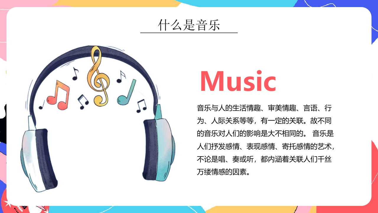 “乘着音乐的翅膀”小学生音乐开学第一课PPT课件10