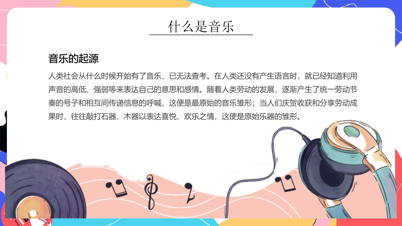 “乘着音乐的翅膀”小学生音乐开学第一课PPT课件11