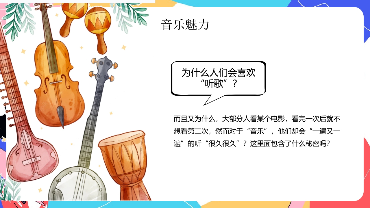 “乘着音乐的翅膀”小学生音乐开学第一课PPT课件13