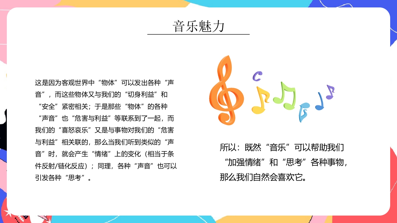 “乘着音乐的翅膀”小学生音乐开学第一课PPT课件14