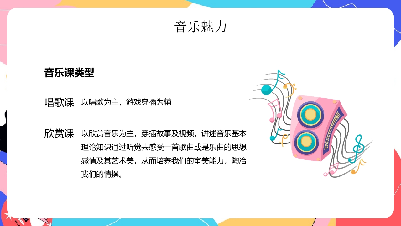 “乘着音乐的翅膀”小学生音乐开学第一课PPT课件17