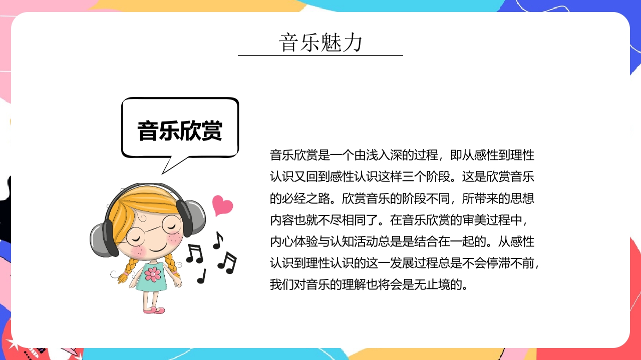 “乘着音乐的翅膀”小学生音乐开学第一课PPT课件18