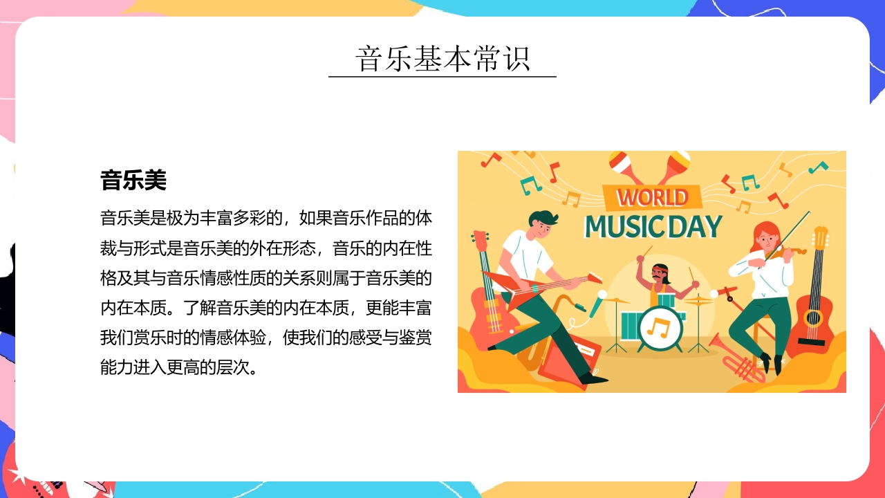 “乘着音乐的翅膀”小学生音乐开学第一课PPT课件20