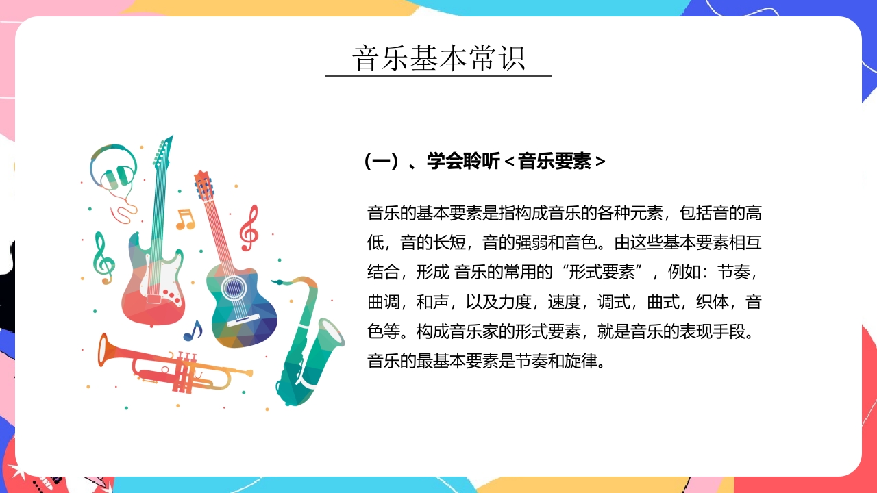 “乘着音乐的翅膀”小学生音乐开学第一课PPT课件21