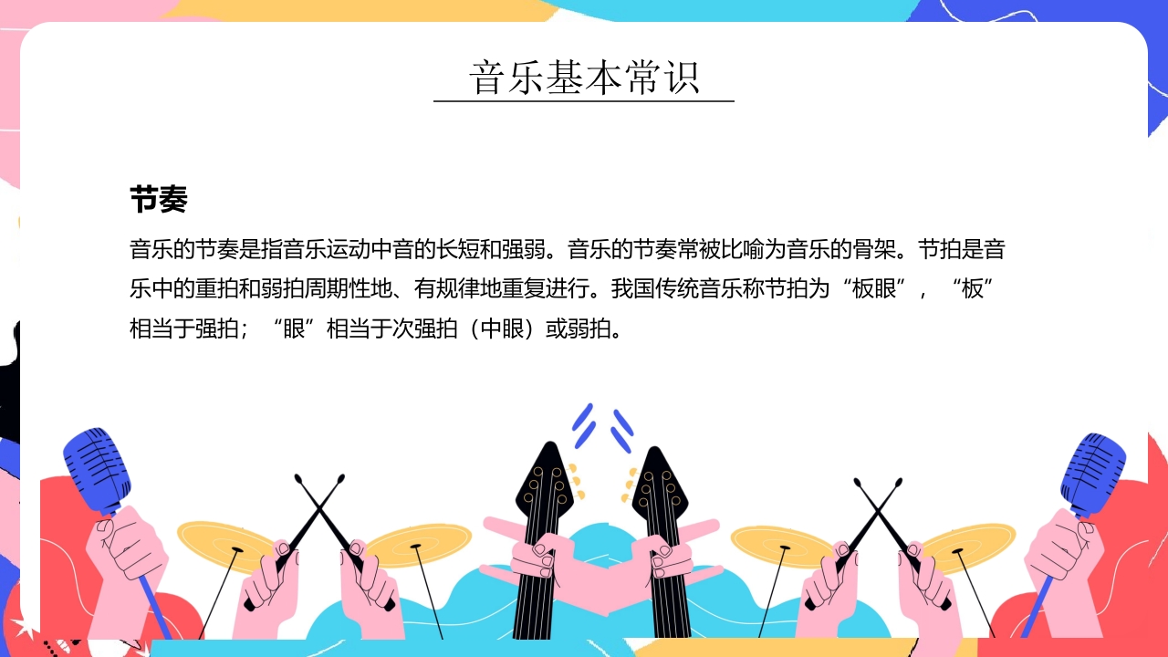 “乘着音乐的翅膀”小学生音乐开学第一课PPT课件22