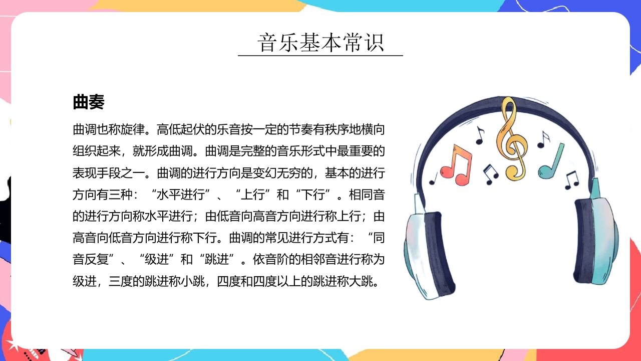 “乘着音乐的翅膀”小学生音乐开学第一课PPT课件23