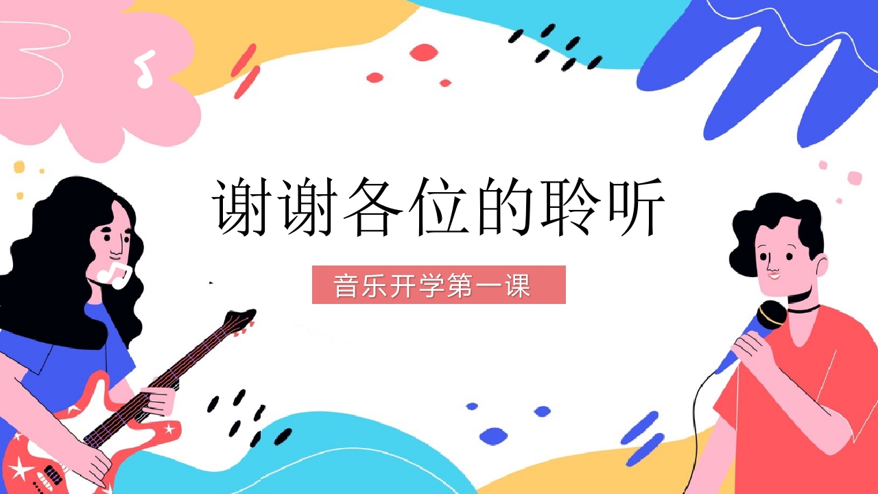 “乘着音乐的翅膀”小学生音乐开学第一课PPT课件27