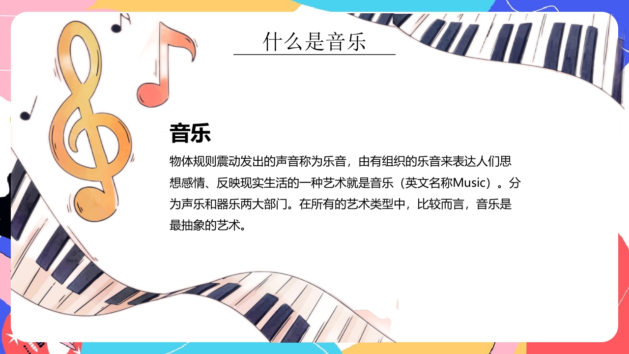 “乘着音乐的翅膀”小学生音乐开学第一课PPT课件9