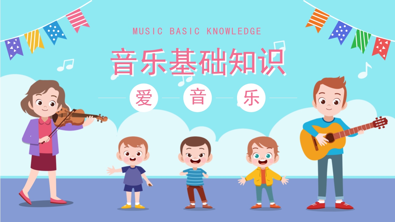 音乐基础知识讲解PPT课件22