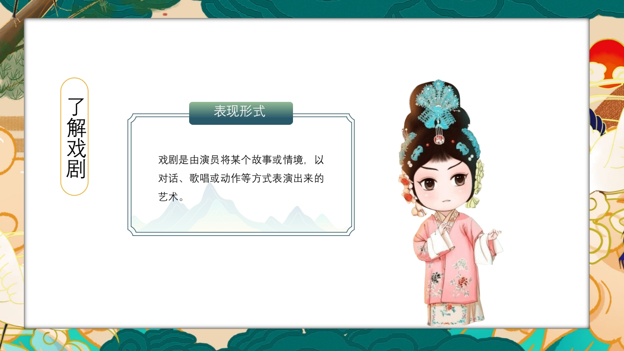 国潮风世界戏剧日PPT课件10