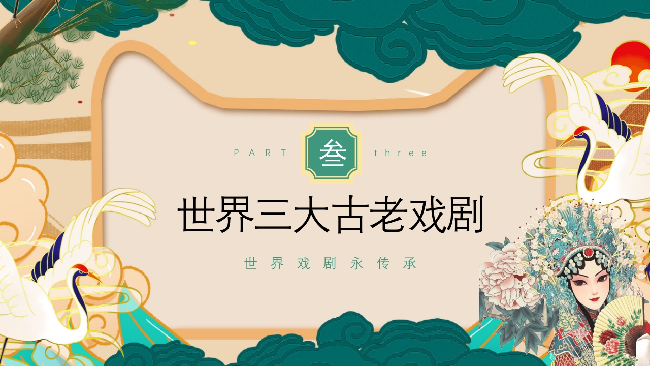 国潮风世界戏剧日PPT课件13