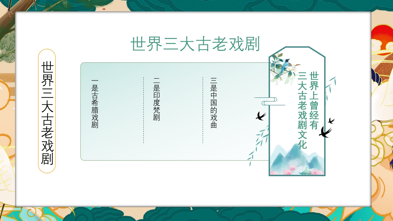 国潮风世界戏剧日PPT课件14