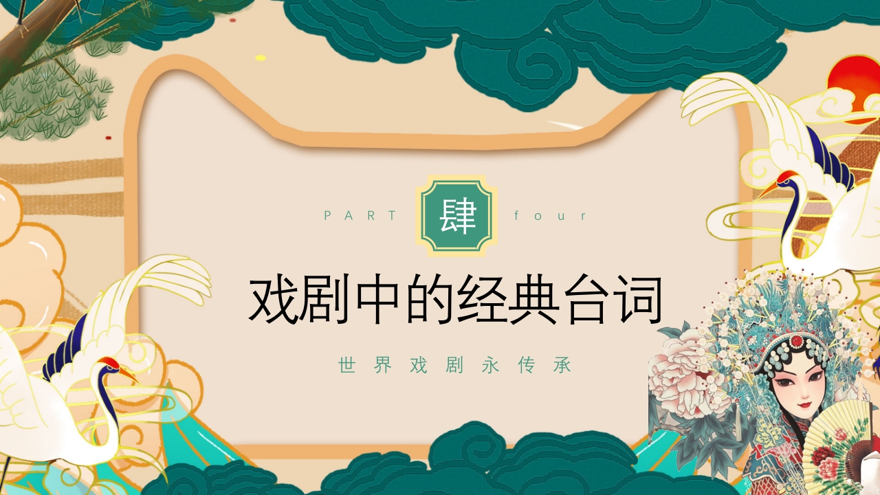 国潮风世界戏剧日PPT课件18