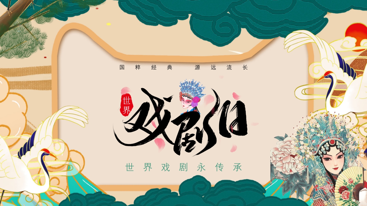 国潮风世界戏剧日PPT课件24