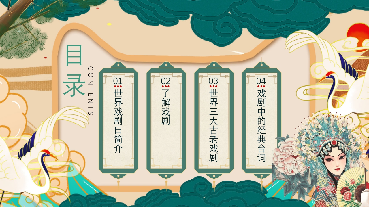 国潮风世界戏剧日PPT课件2