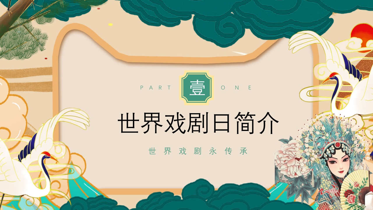 国潮风世界戏剧日PPT课件3