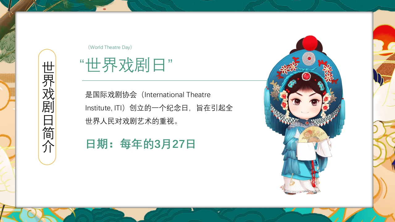 国潮风世界戏剧日PPT课件4