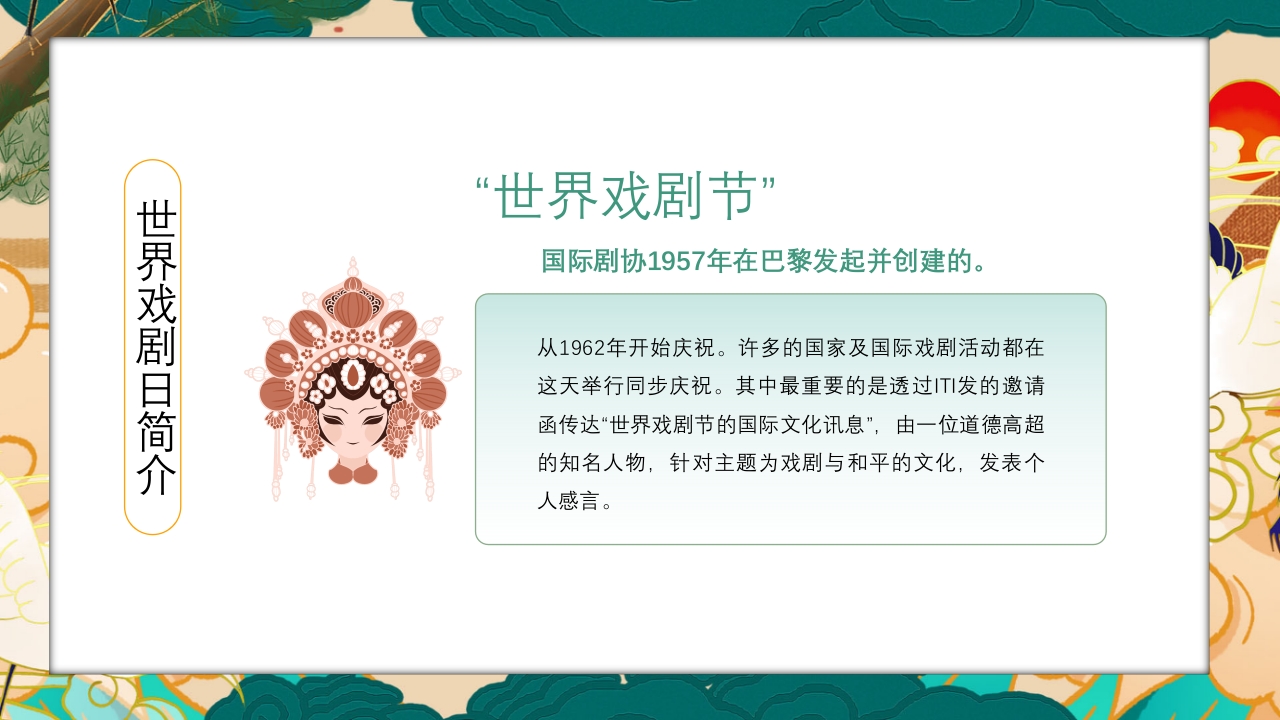 国潮风世界戏剧日PPT课件5