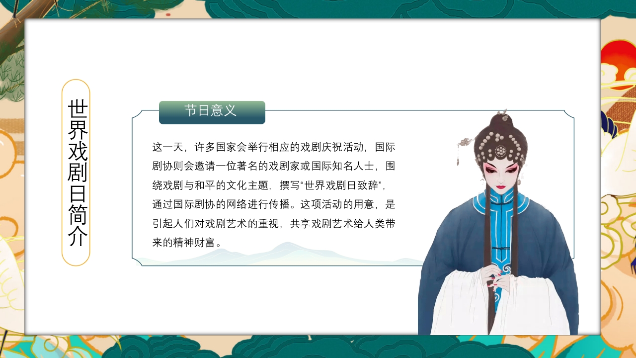国潮风世界戏剧日PPT课件6