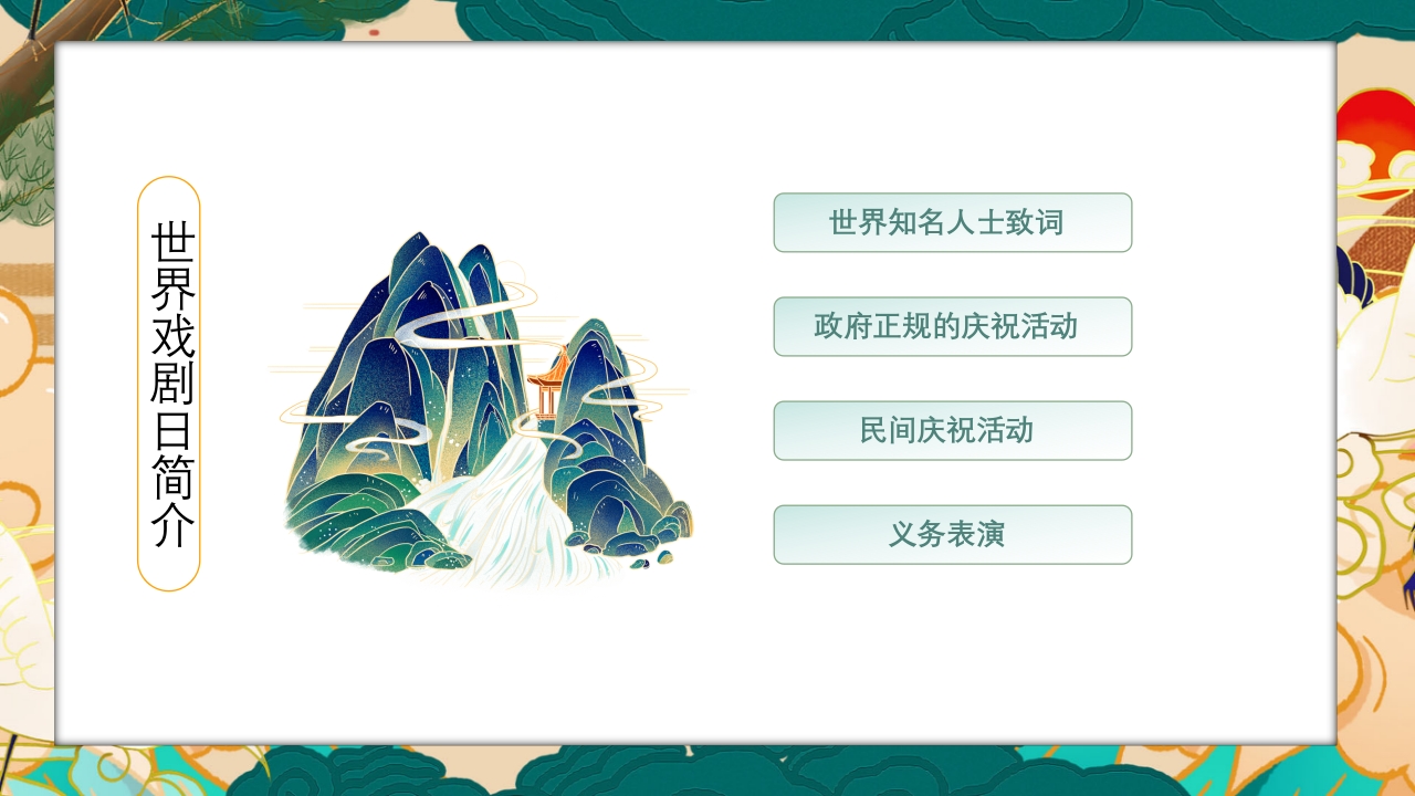 国潮风世界戏剧日PPT课件7