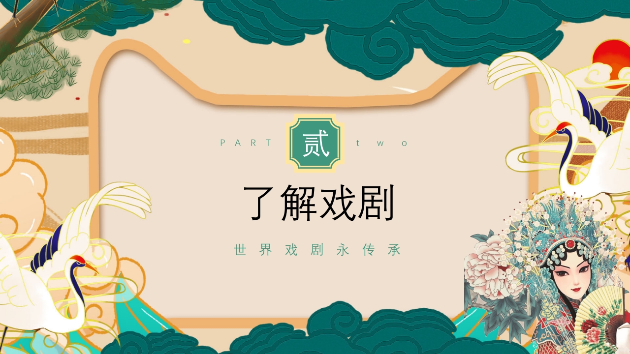国潮风世界戏剧日PPT课件8