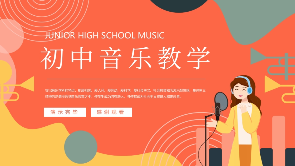 初中音乐教学PPT课件19