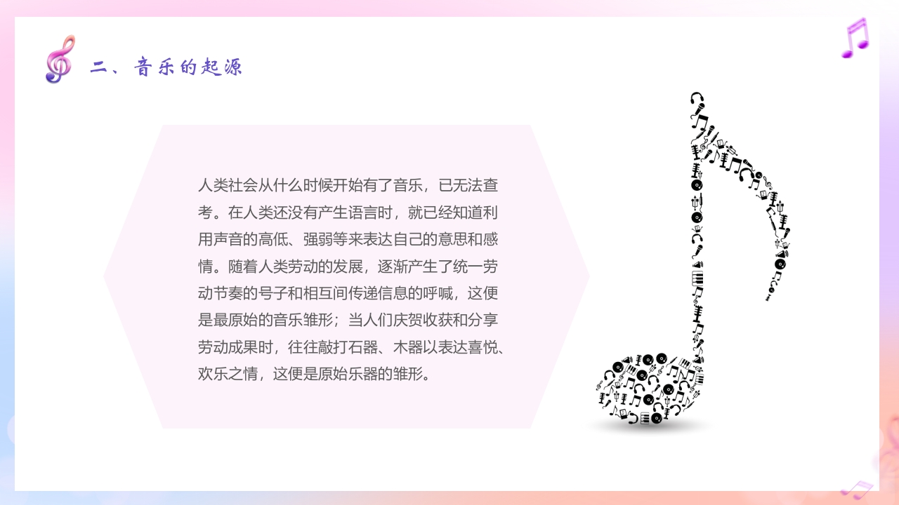 音符背景的音乐开学第一课PPT课件11