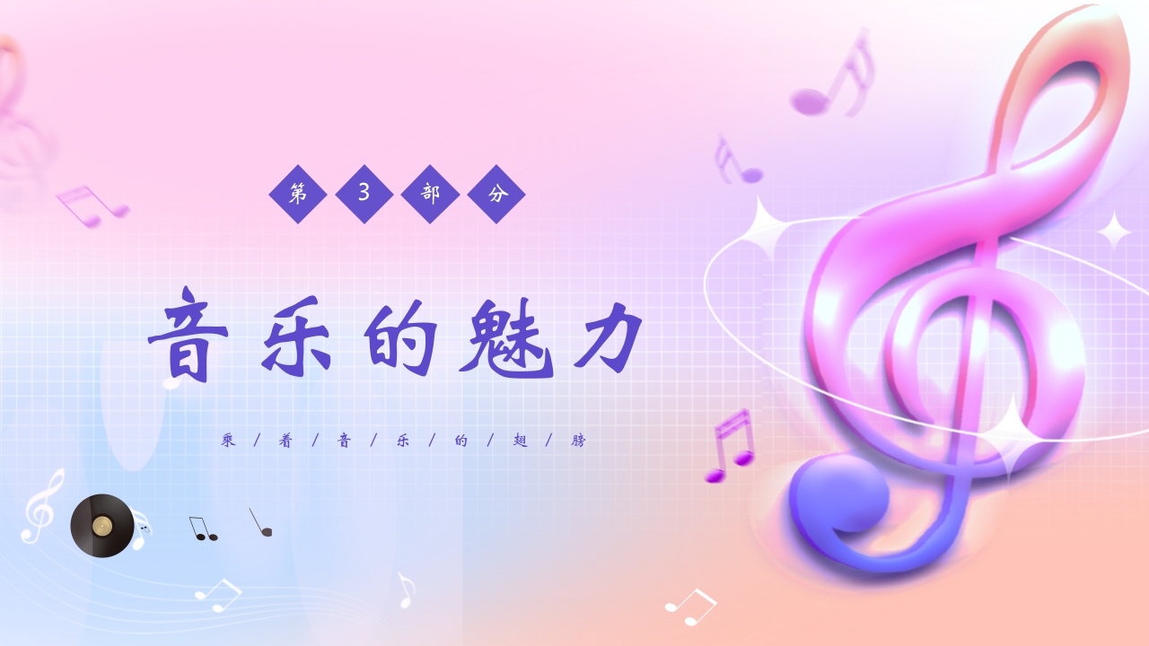音符背景的音乐开学第一课PPT课件12