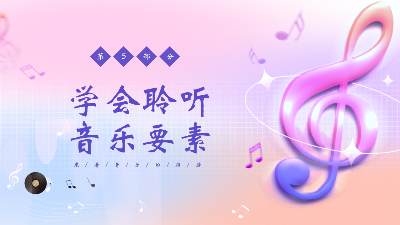 音符背景的音乐开学第一课PPT课件18