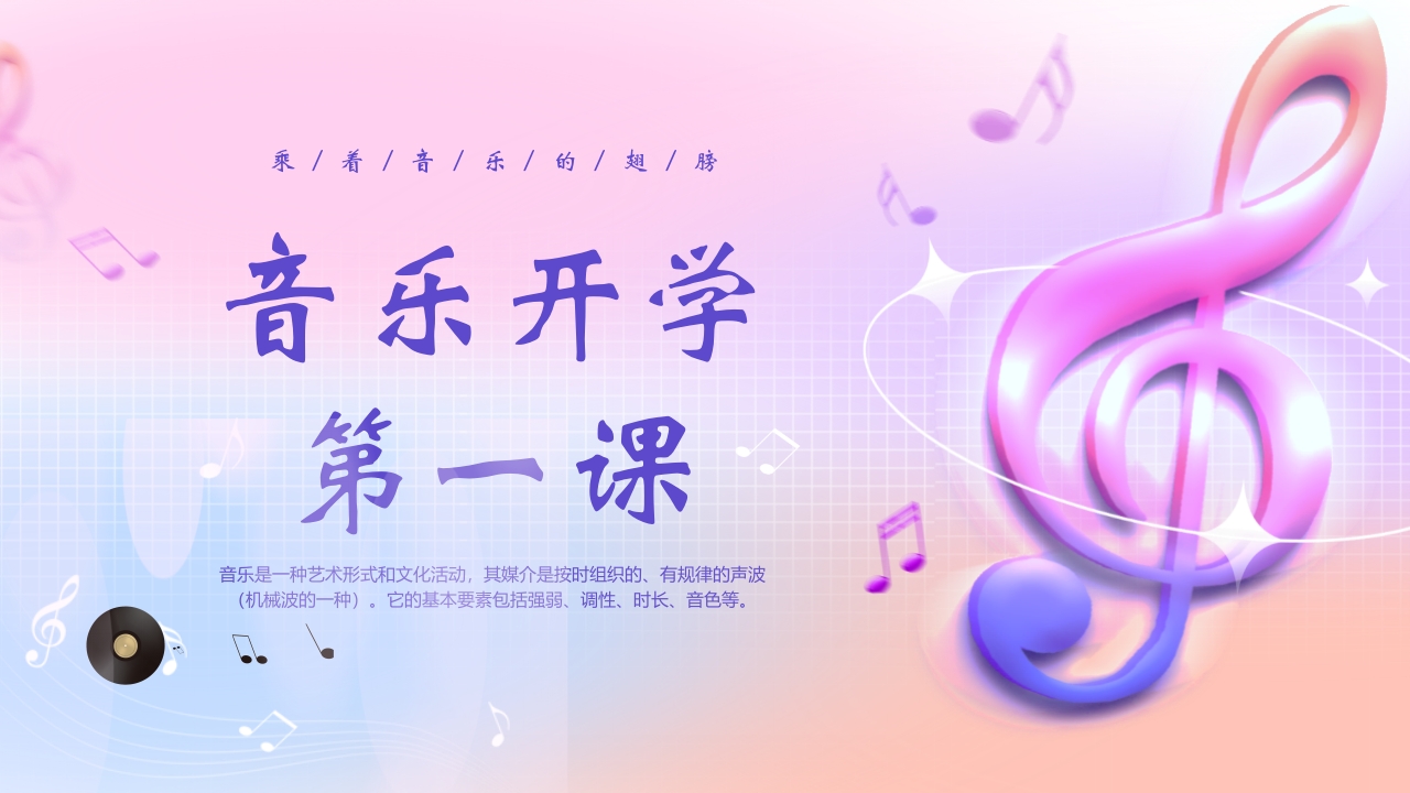 音符背景的音乐开学第一课PPT课件24
