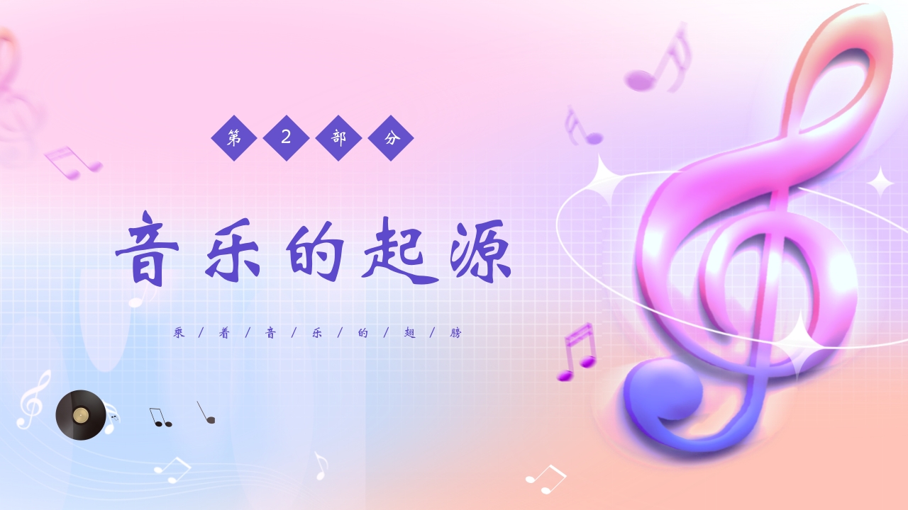 音符背景的音乐开学第一课PPT课件8